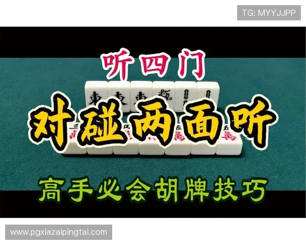 深入分析pg麻将胡牌的关键技巧让你成为麻将高手