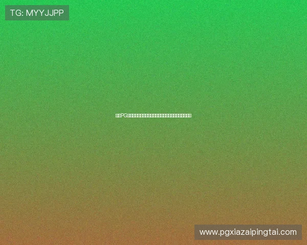 探索PG体育平台的多样化类型及其在不同体育赛事中的应用优势