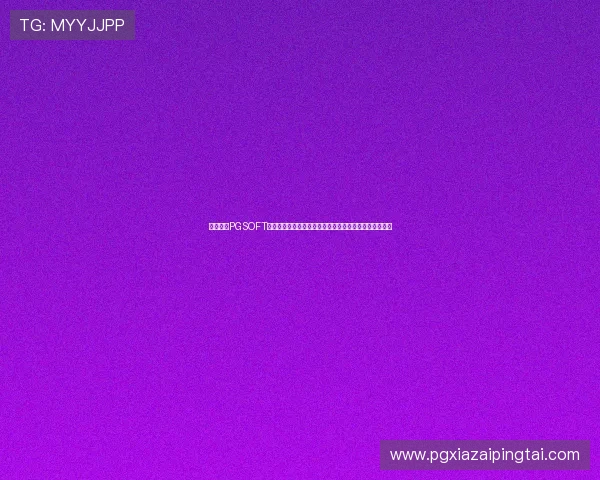 如何通过PGSOFT游戏开户下载官网顺利完成账号注册,享受丰富游戏内容 如何通过PGSOFT游戏开户下载官网顺利完成账号注册,享受丰富游戏内容