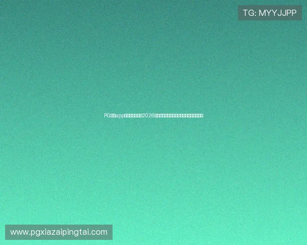 PG体育app下载入口官网：2026世界杯赛场风云录与明星球员精彩表现回顾