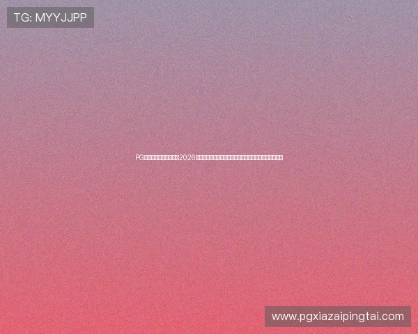 PG国际在线官网为您提供2026世界杯赛场内幕、球队战术分析及明星球员专访深度报道