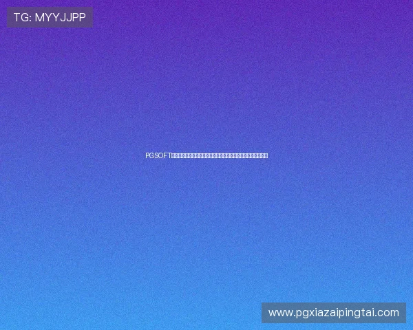 PGSOFT官网入口下载渠道全面升级,确保玩家安全畅享高品质游戏体验 PGSOFT官网入口下载渠道全面升级,确保玩家安全畅享高品质游戏体验